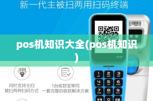 pos机知识大全(pos机知识)