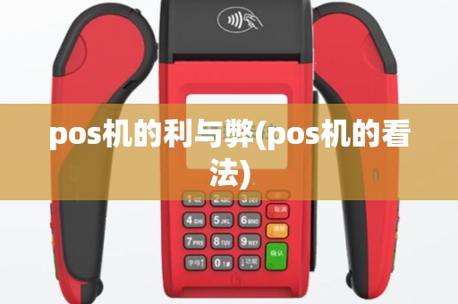 pos机的利与弊(pos机的看法)