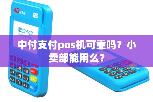 中付支付pos机可靠吗？小卖部能用么？