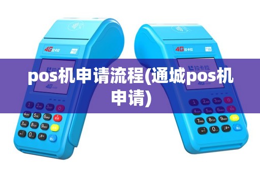pos机申请流程(通城pos机申请)