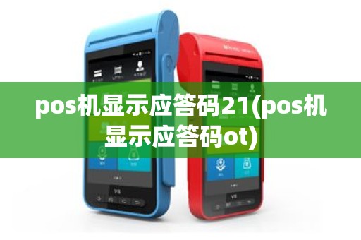pos机显示应答码21(pos机显示应答码ot)