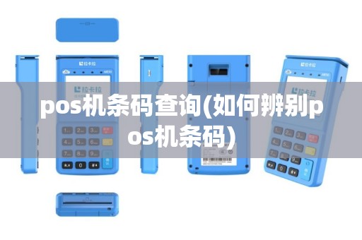 pos机条码查询(如何辨别pos机条码)
