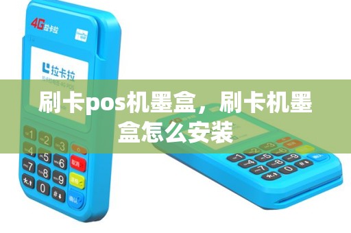 刷卡pos机墨盒，刷卡机墨盒怎么安装