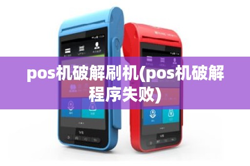 pos机破解刷机(pos机破解程序失败)