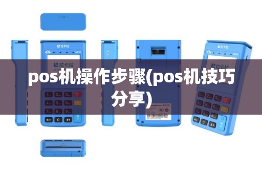 pos机操作步骤(pos机技巧分享)