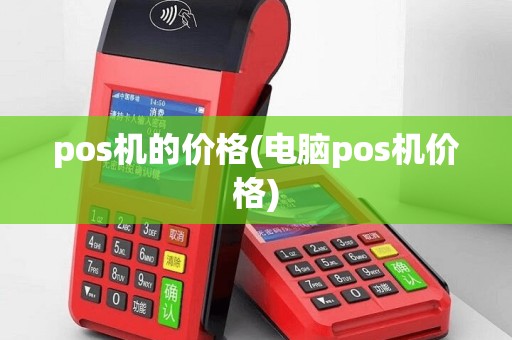 pos机的价格(电脑pos机价格)