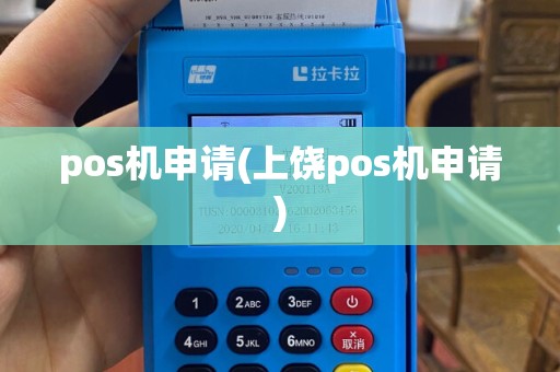 pos机申请(上饶pos机申请)