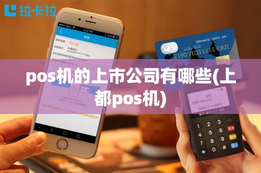 pos机的上市公司有哪些(上都pos机)
