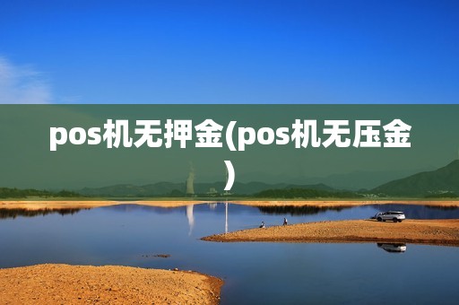 pos机无押金(pos机无压金)
