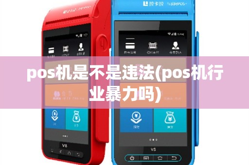 pos机是不是违法(pos机行业暴力吗)