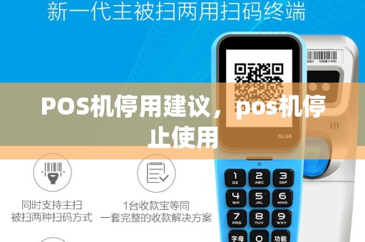 POS机停用建议，pos机停止使用