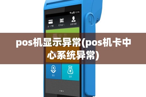 pos机显示异常(pos机卡中心系统异常)