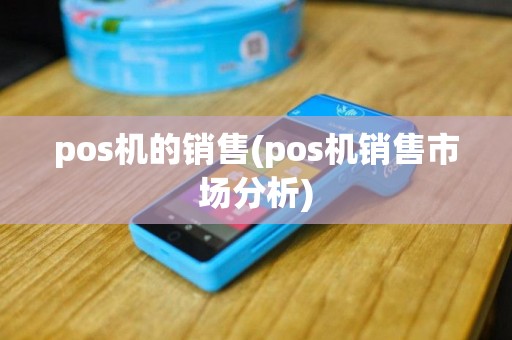 pos机的销售(pos机销售市场分析)