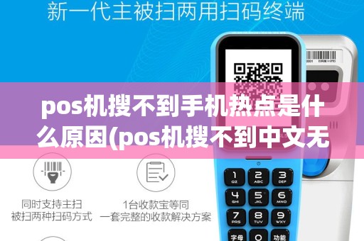pos机搜不到手机热点是什么原因(pos机搜不到中文无限)