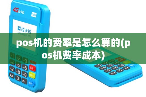 pos机的费率是怎么算的(pos机费率成本)