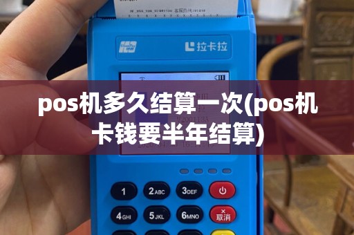pos机多久结算一次(pos机卡钱要半年结算)