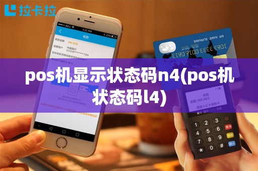 pos机显示状态码n4(pos机状态码l4)