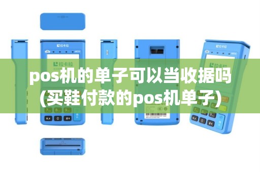 pos机的单子可以当收据吗(买鞋付款的pos机单子)