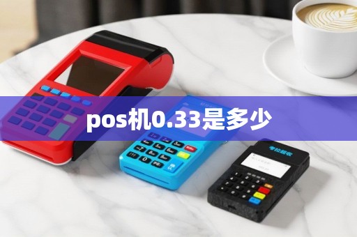 pos机0.33是多少