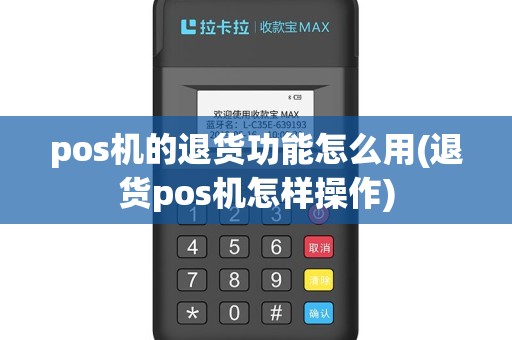 pos机的退货功能怎么用(退货pos机怎样操作)