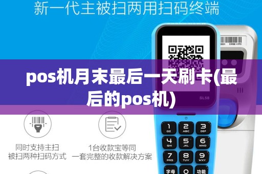 pos机月末最后一天刷卡(最后的pos机)