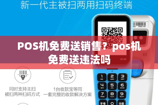POS机免费送销售？pos机免费送违法吗