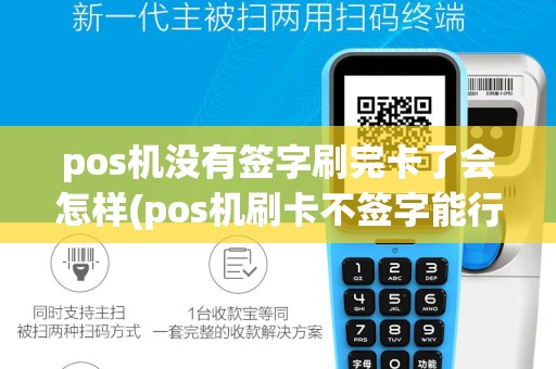 pos机没有签字刷完卡了会怎样(pos机刷卡不签字能行吗)