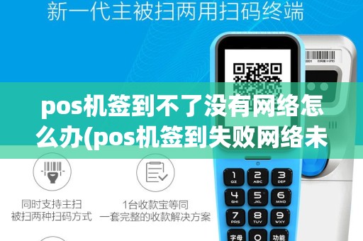 pos机签到不了没有网络怎么办(pos机签到失败网络未连接)
