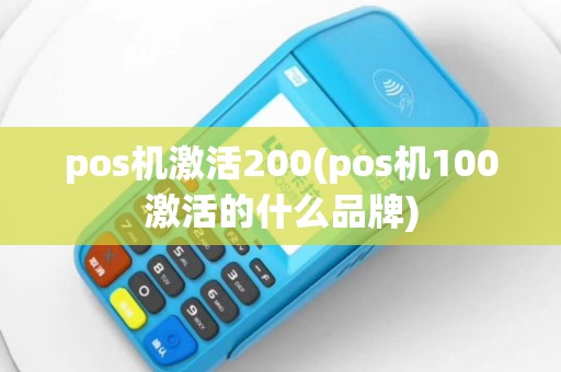 pos机激活200(pos机100激活的什么品牌)