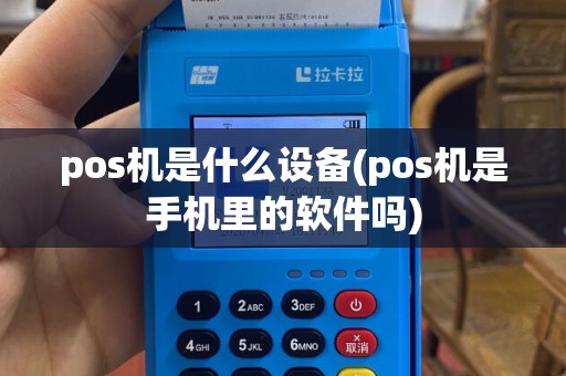 pos机是什么设备(pos机是手机里的软件吗)