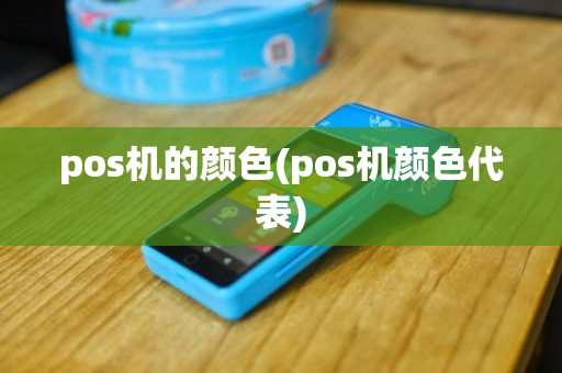 pos机的颜色(pos机颜色代表)
