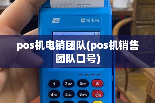 pos机电销团队(pos机销售团队口号)
