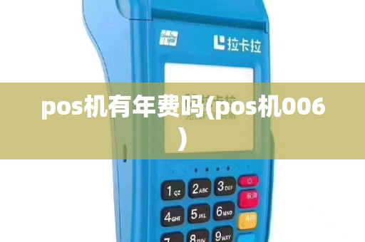 pos机有年费吗(pos机006)