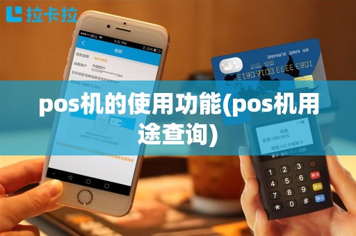 pos机的使用功能(pos机用途查询)