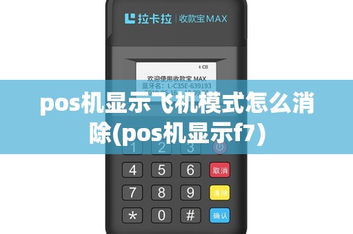 pos机显示飞机模式怎么消除(pos机显示f7)