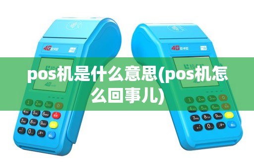 pos机是什么意思(pos机怎么回事儿)