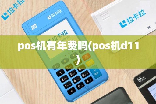 pos机有年费吗(pos机d11)