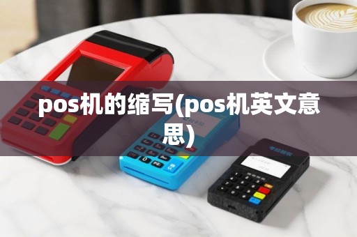 pos机的缩写(pos机英文意思)