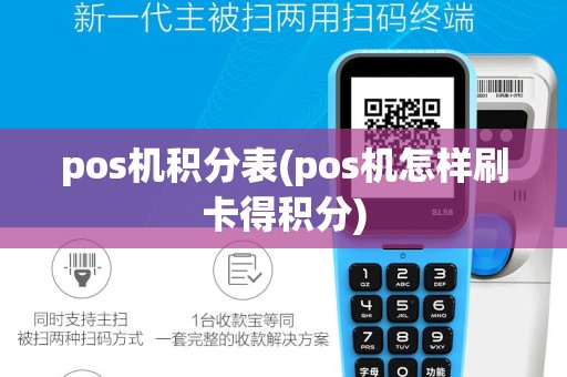 pos机积分表(pos机怎样刷卡得积分)