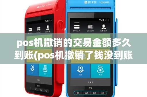 pos机撤销的交易金额多久到账(pos机撤销了钱没到账)