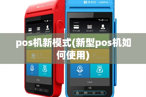 pos机新模式(新型pos机如何使用)