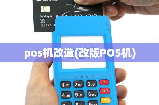 pos机改造(改版POS机)