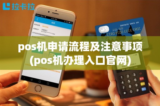 pos机申请流程及注意事项(pos机办理入口官网)