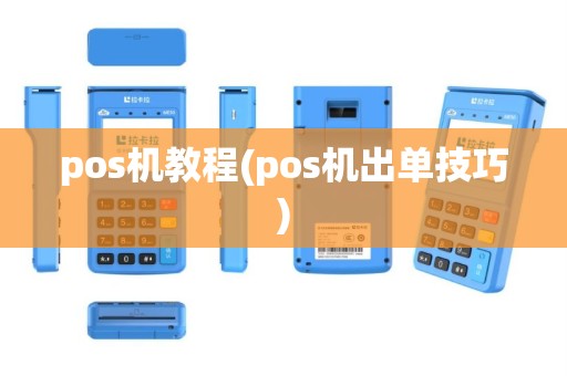pos机教程(pos机出单技巧)