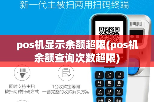 pos机显示余额超限(pos机余额查询次数超限)