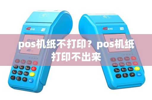 pos机纸不打印？pos机纸打印不出来