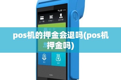 pos机的押金会退吗(pos机押金吗)