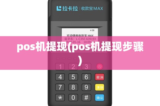 pos机提现(pos机提现步骤)