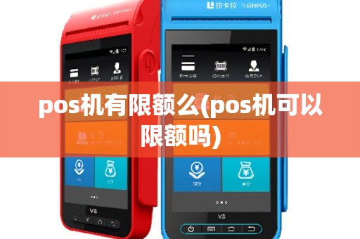 pos机有限额么(pos机可以限额吗)