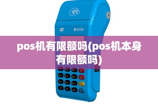 pos机有限额吗(pos机本身有限额吗)
